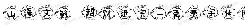 山海文鳐 招财进宝字体转换